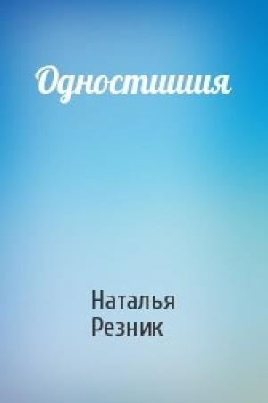 Обложка книги «Одностишия» — Наталья Резник