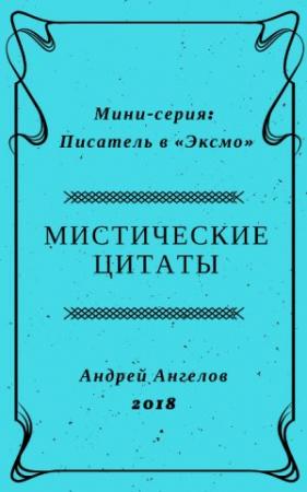 Обложка книги «Мистические цитаты» — Андрей Ангелов