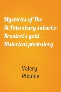 Mysteries of The St.Petersburg suburbs: Kroniort’s gold. Historical photostory