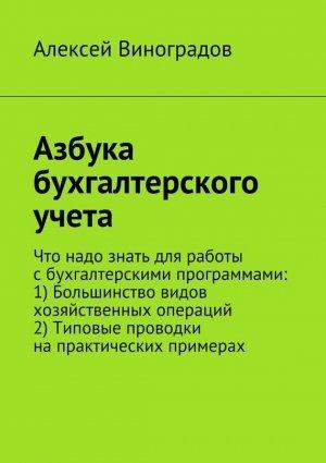 Обложка книги «Азбука бухгалтерского учета» — Алексей Виноградов
