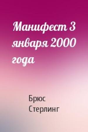 Обложка книги «Манифест 3 января 2000 года» — Брюс Стерлинг