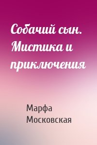 Собачий сын. Мистика и приключения