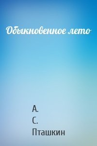 Обыкновенное лето