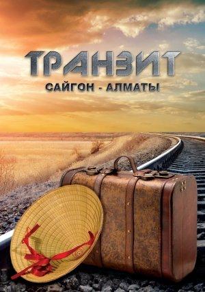 Обложка книги «Транзит Сайгон – Алматы» — Эльдар Саттаров