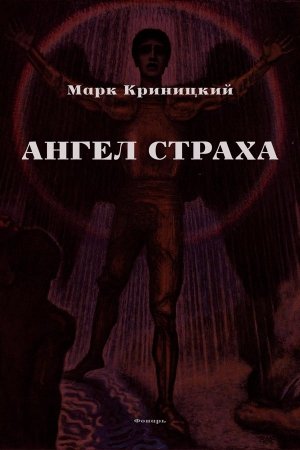 Обложка книги «Ангел страха. Сборник рассказов» — Марк Криницкий