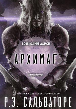 Обложка книги «Архимаг» — Роберт Сальваторе