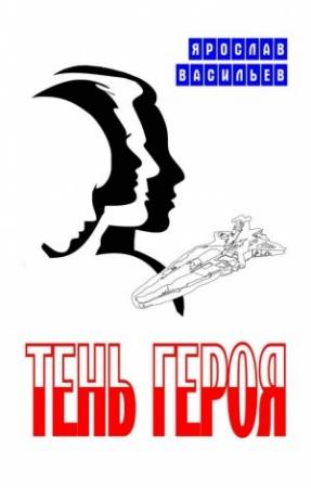 Обложка книги «Тень героя» — Ярослав Васильев