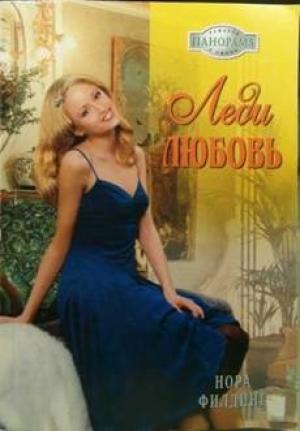 Обложка книги «Леди Любовь» — Нора Филдинг