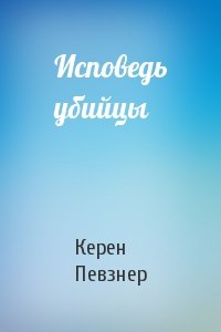 Керен Певзнер - Исповедь убийцы