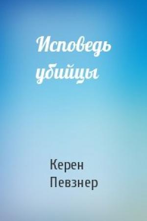 Обложка книги «Исповедь убийцы» — Керен Певзнер