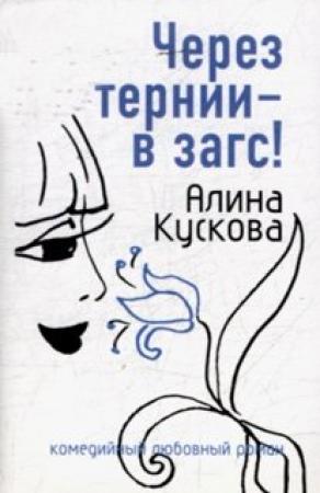 Обложка книги «Через тернии - в загс!» — Алина Кускова