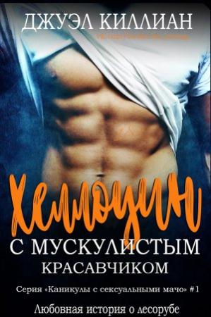 Обложка книги «Хэллоуин с мускулистым красавчиком» — Джуэл Киллиан