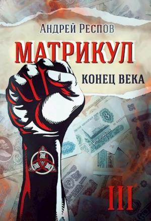 Обложка книги «Конец века» — Андрей Респов