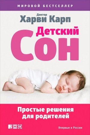 Обложка книги «Детский сон» — Харви Карп