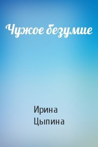 Чужое безумие