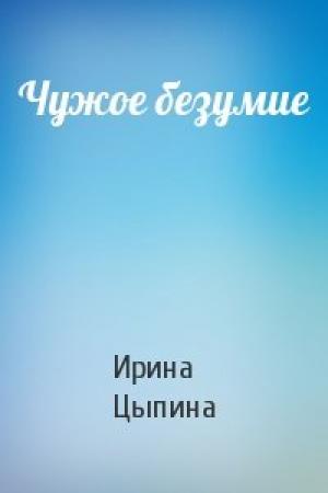 Обложка книги «Чужое безумие» — Ирина Цыпина