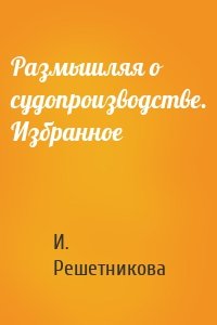 Размышляя о судопроизводстве. Избранное