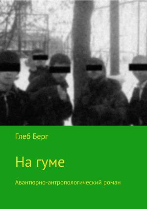 Обложка книги «На гуме» — Глеб Берг