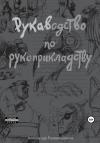 Александр Рукавишников - РУКАВодство по рукоприкладству