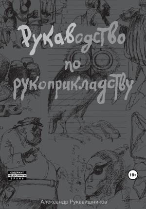 Обложка книги «РУКАВодство по рукоприкладству» — Александр Рукавишников