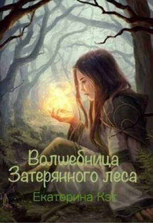 Обложка книги «Волшебница Затерянного леса, или Как найти суженого» — Екатерина Кэт