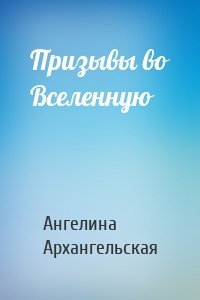 Призывы во Вселенную