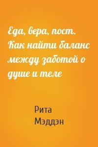 Еда, вера, пост. Как найти баланс между заботой о душе и теле