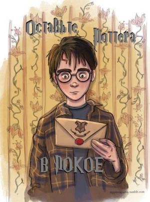 Обложка книги «Оставьте Поттера в покое»