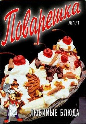 Обложка книги «Поварешка № 1/1»
