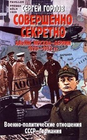 Обложка книги «Совершенно секретно: Альянс Москва — Берлин, 1920-1933 гг.» — Сергей Горлов