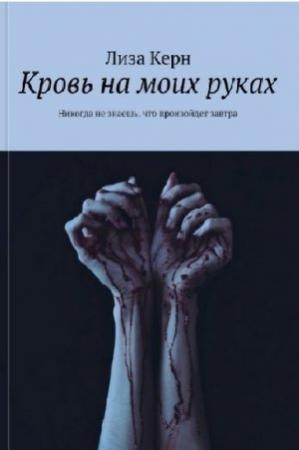 Обложка книги «Кровь на моих руках (СИ)» — Лиза Керн