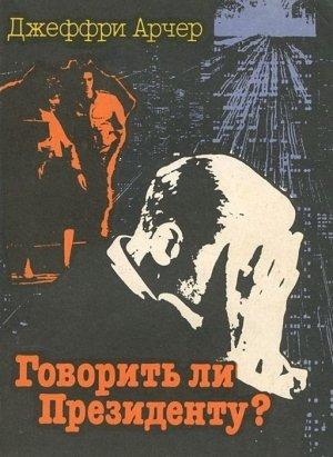 Обложка книги «Говорить ли президенту?» — Джеффри Арчер