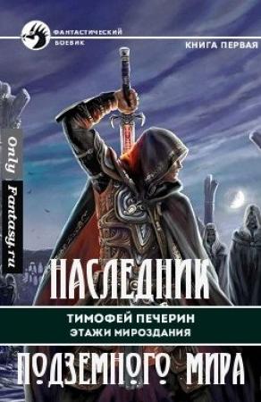 Обложка книги «Наследник подземного мира» — Тимофей Печёрин