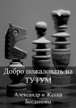 Обложка книги «Добро пожаловать на Тутум» — Александр и Жанна Богдановы