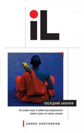 Обложка книги «Последний апокриф» — Семен Злотников