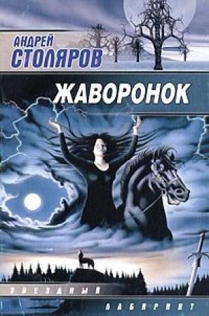 Обложка книги «Жаворонок» — Андрей Столяров