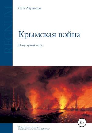 Обложка книги «Крымская война» — Олег Айрапетов