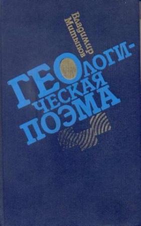 Обложка книги «Геологическая поэма» — Владимир Митыпов