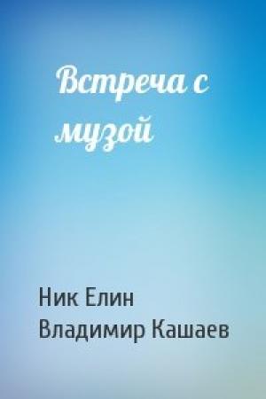 Обложка книги «Встреча с музой» — Николай Елин, Владимир Кашаев