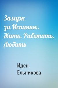 Замуж за Испанию. Жить. Работать. Любить