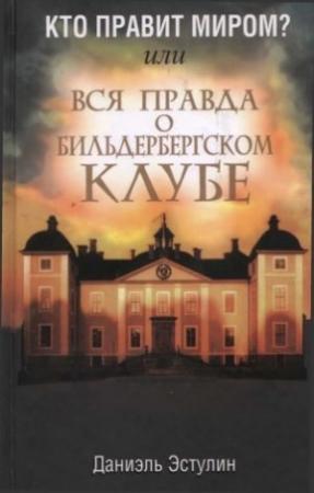 Обложка книги «Кто правит миром? Или вся правда о Бильдербергском клубе» — Даниэль Эстулин