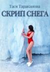 Тася Тараканова - Скрип снега (СИ)