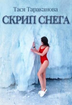 Обложка книги «Скрип снега (СИ)» — Тася Тараканова