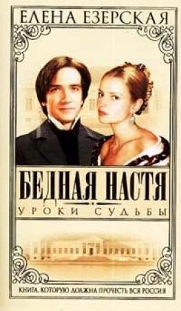 Обложка книги «Уроки судьбы» — Елена Езерская