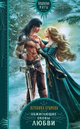 Обложка книги «Обжигающие оковы любви» — Вероника Крымова
