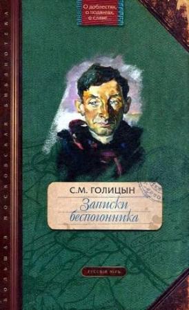 Обложка книги «Записки беспогонника» — Сергей Голицын