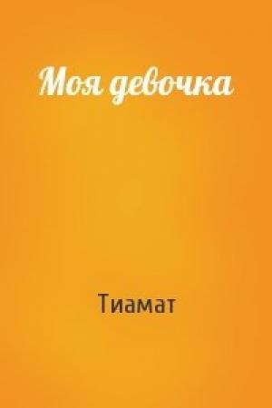 Обложка книги «Моя девочка» — Тиамат