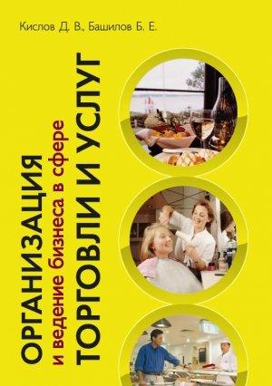 Обложка книги «Организация и ведение бизнеса в сфере торговли и услуг» — Борис Башилов, Дмитрий Кислов