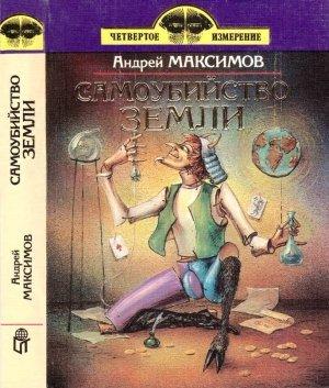 Обложка книги «Самоубийство Земли» — Андрей Максимов