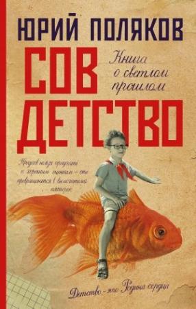 Обложка книги «Совдетство. Книга о светлом прошлом» — Юрий Поляков